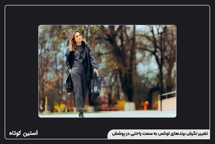 تغییر نگرش برندهای لوکس به سمت راحتی در پوشش