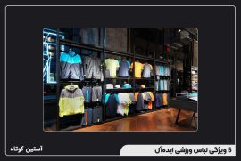 5 ویژگی لباس ورزشی ایده‌آل