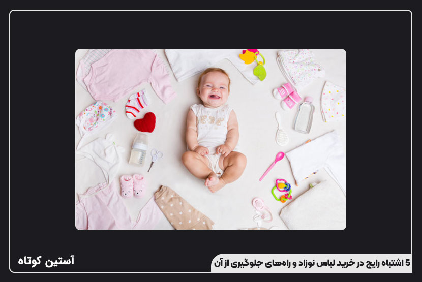 5 اشتباه رایج در خرید لباس نوزاد و راههای جلوگیری از آن