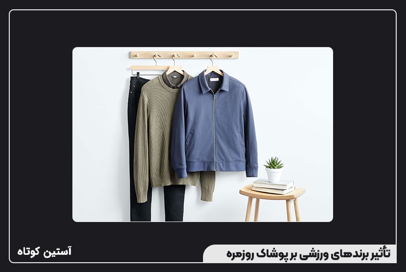 تأثیر برندهای ورزشی بر پوشاک روزمره