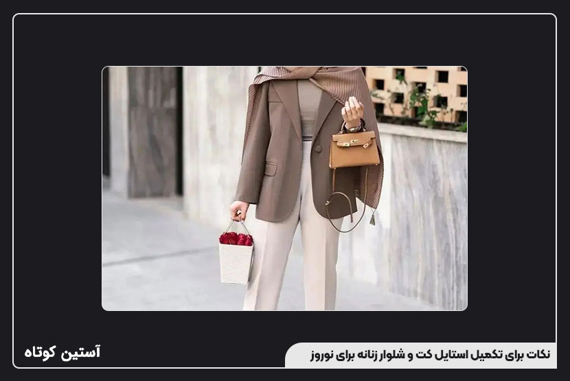 نکات برای تکمیل استایل کت و شلوار زنانه برای نوروز
