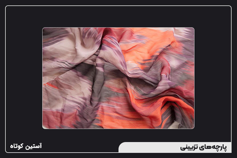 پارچههای تزیینی