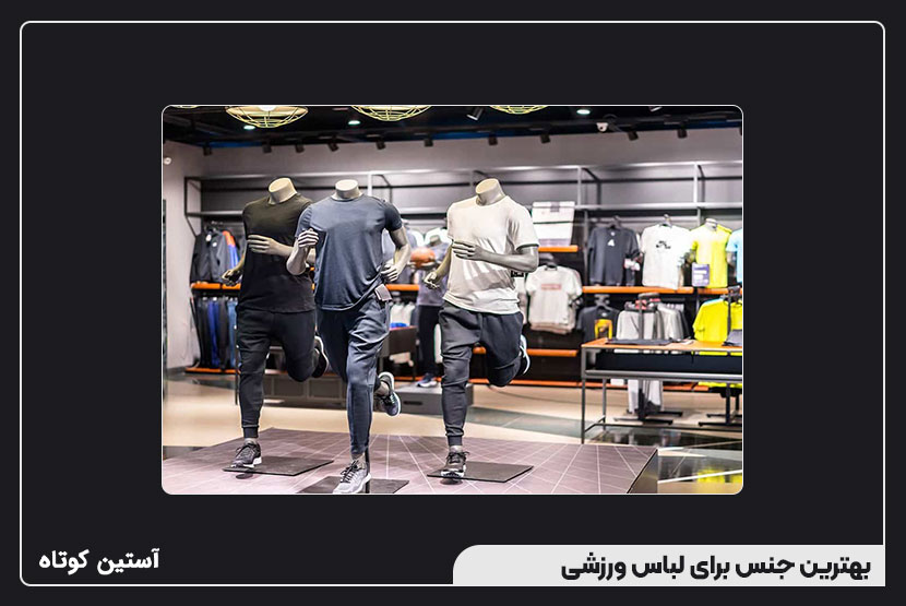 بهترین جنس برای لباس ورزشی