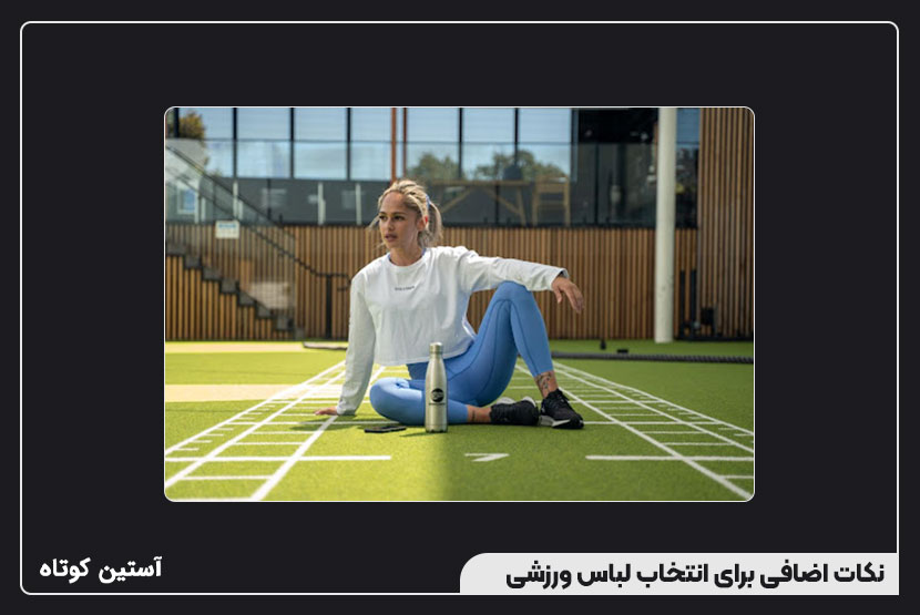 نکات اضافی برای انتخاب لباس ورزشی