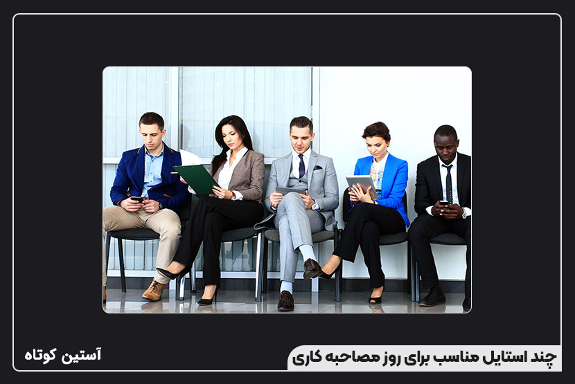چند استایل مناسب برای روز مصاحبه کاری