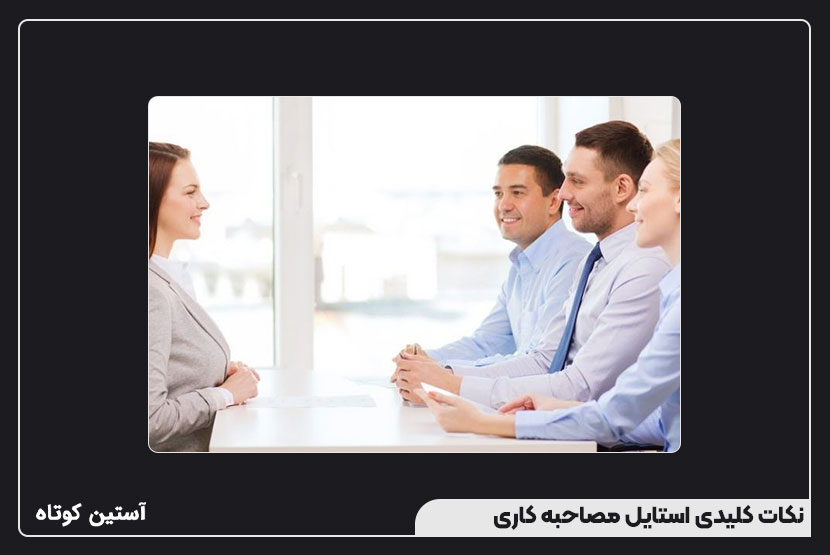 نکات کلیدی استایل مصاحبه کاری