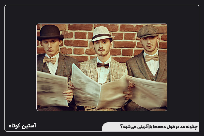 چگونه مد در طول دههها بازآفرینی میشود؟
