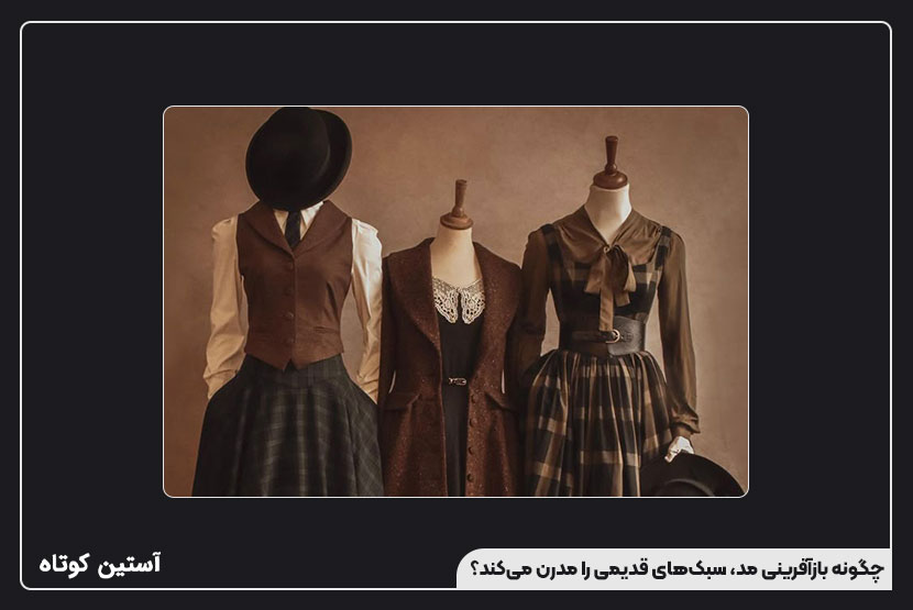 چگونه بازآفرینی مد، سبکهای قدیمی را مدرن میکند؟