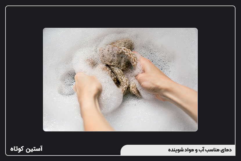 دمای مناسب آب و مواد شوینده