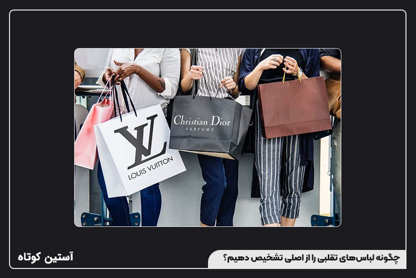 چگونه لباسهای تقلبی را از اصلی تشخیص دهیم؟