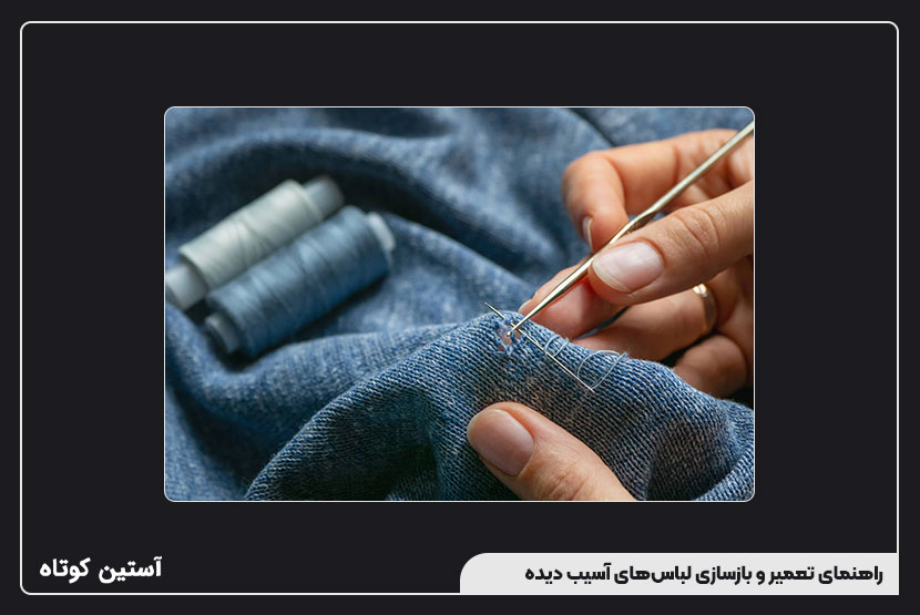 راهنمای تعمیر و بازسازی لباسهای آسیب دیده