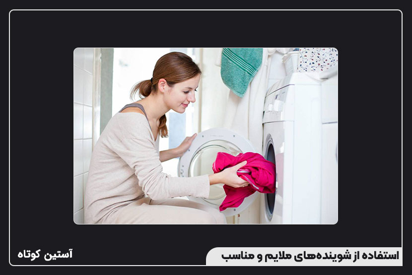 استفاده از شویندههای ملایم و مناسب