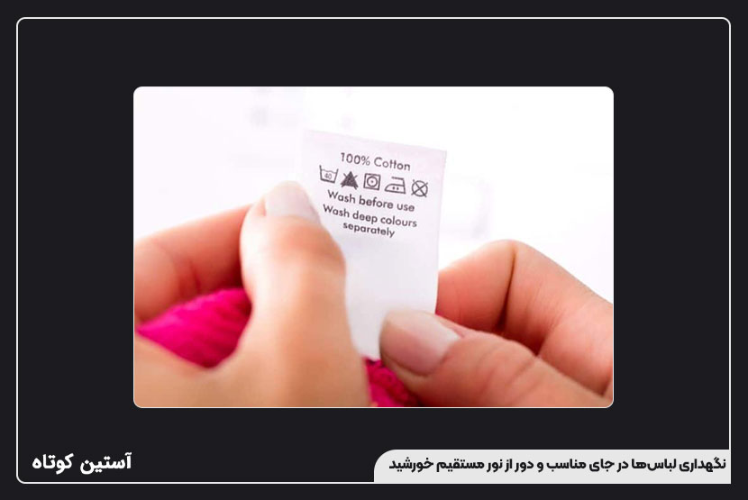 نگهداری لباسها در جای مناسب و دور از نور مستقیم خورشید