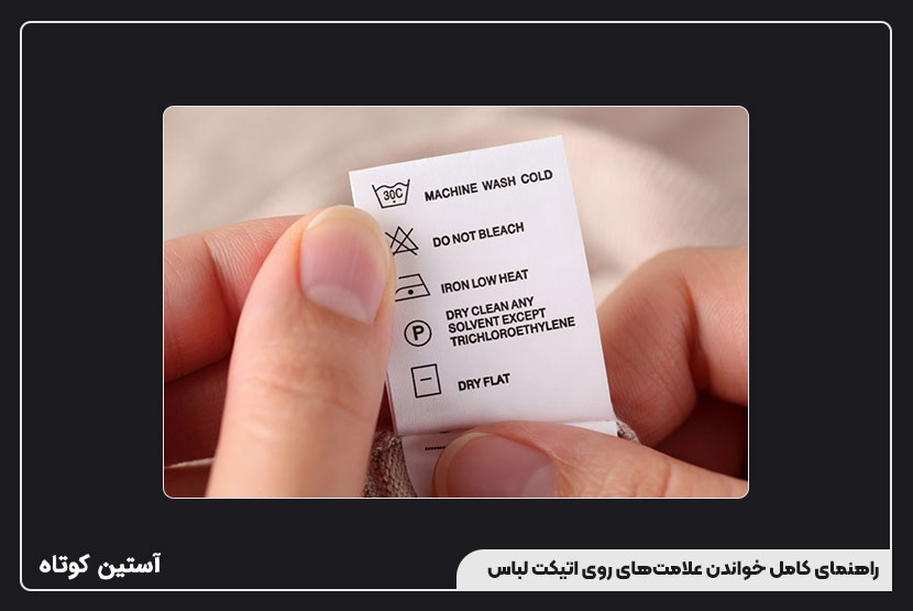 راهنمای کامل خواندن علامتهای روی اتیکت لباس