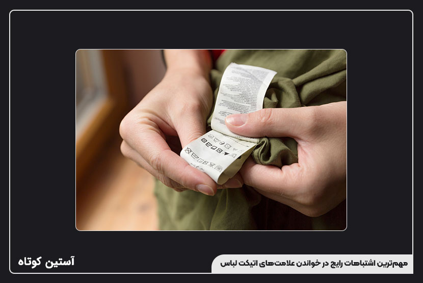 مهمترین اشتباهات رایج در خواندن علامتهای اتیکت لباس