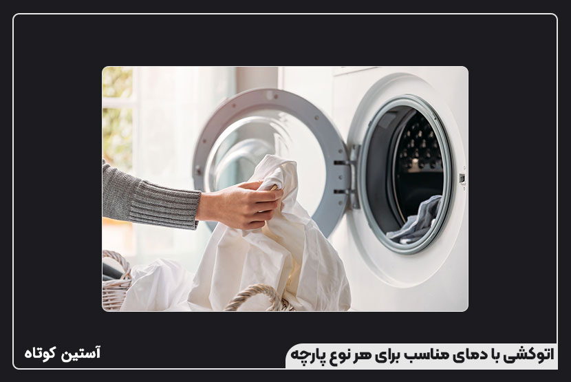 اتوکشی با دمای مناسب برای هر نوع پارچه
