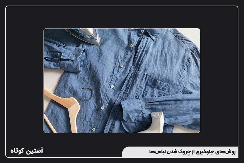 روشهای جلوگیری از چروک شدن لباسها