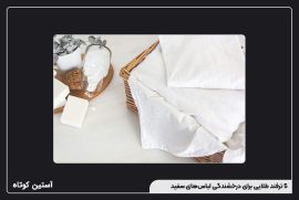 5 ترفند طلایی برای درخشندگی لباسهای سفید