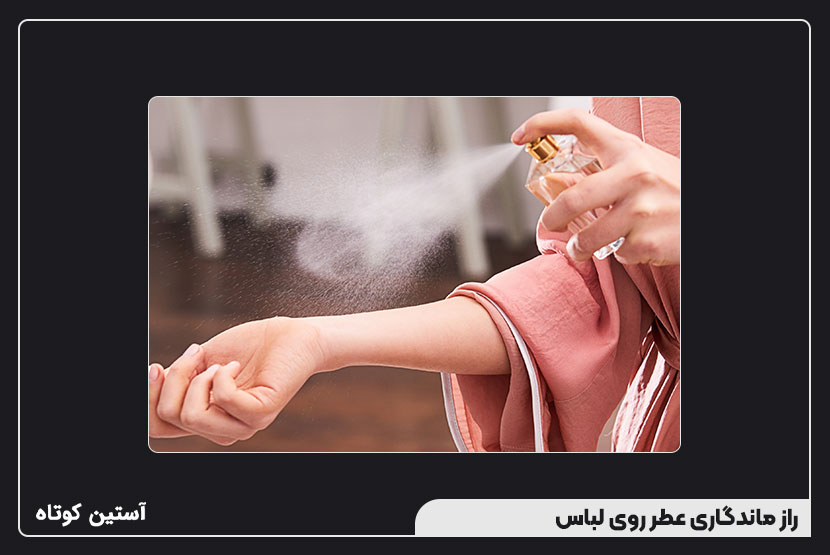 راز ماندگاری عطر روی لباس