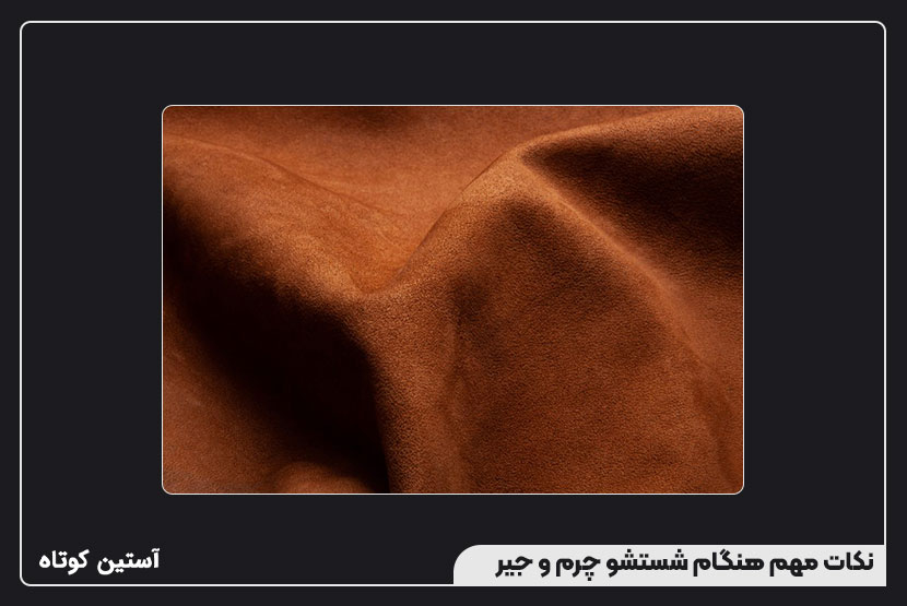 نکات مهم هنگام شستشو چرم و جیر