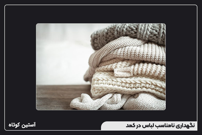 دلایل چروک شدن لباسها