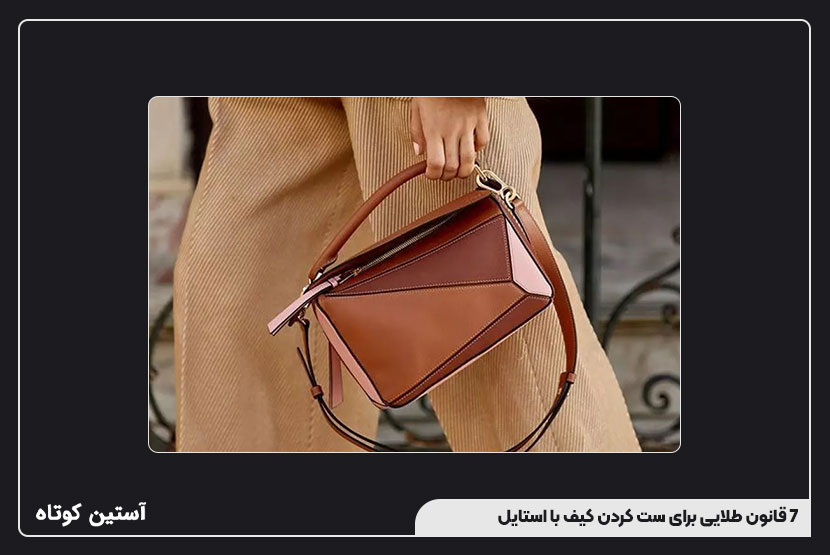 7 قانون طلایی برای ست کردن کیف با استایل