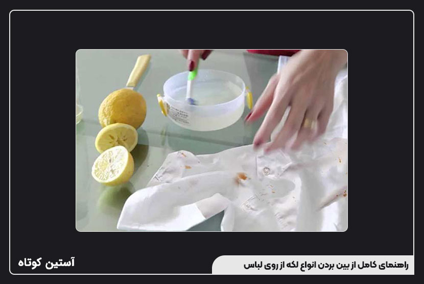 راهنمای کامل از بین بردن انواع لکه از روی لباس