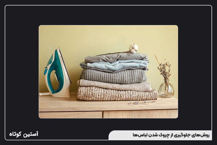 روشهای جلوگیری از چروک شدن لباسها