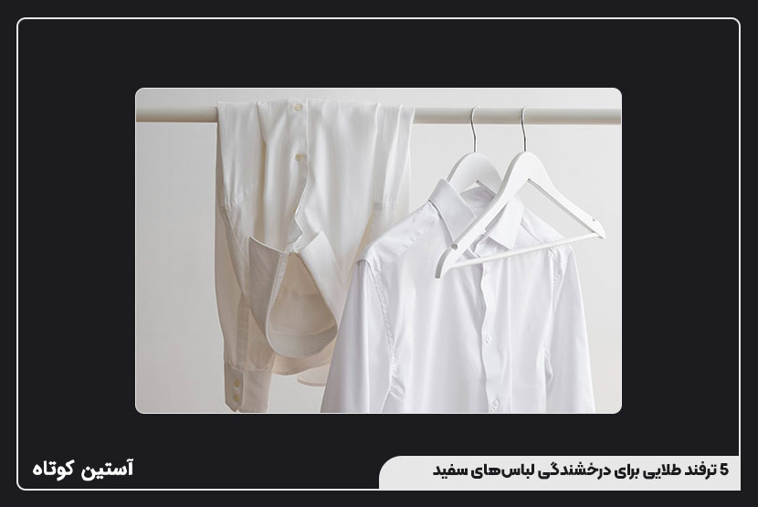 5 ترفند طلایی برای درخشندگی لباس‌های سفید