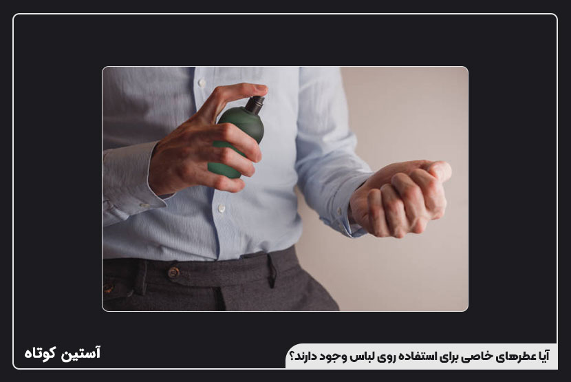 آیا عطرهای خاصی برای استفاده روی لباس وجود دارند؟