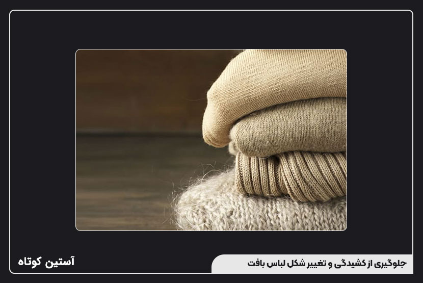 جلوگیری از کشیدگی و تغییر شکل لباس بافت
