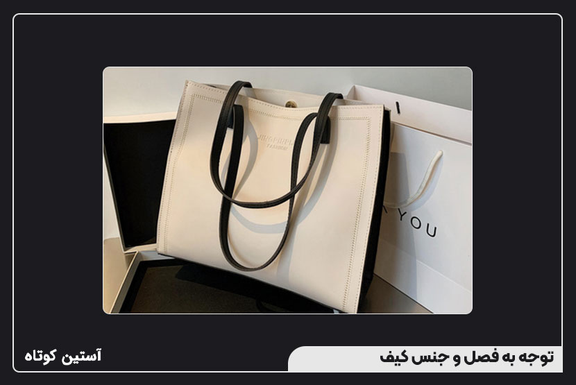 توجه به فصل و جنس کیف