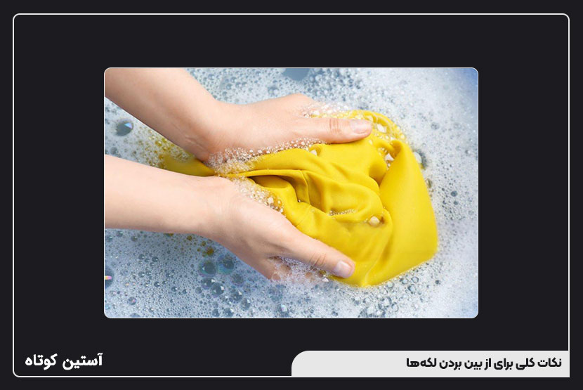 نکات کلی برای از بین بردن لکهها
