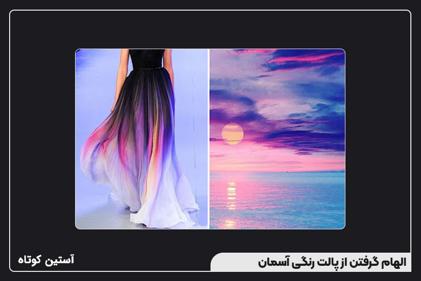 الهام گرفتن از پالت رنگی آسمان