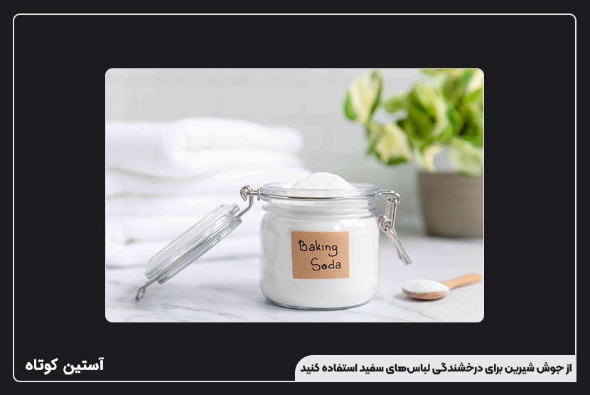 از جوش شیرین برای درخشندگی لباس‌های سفید استفاده کنید
