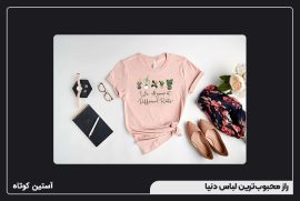 راز محبوب‌ترین لباس دنیا