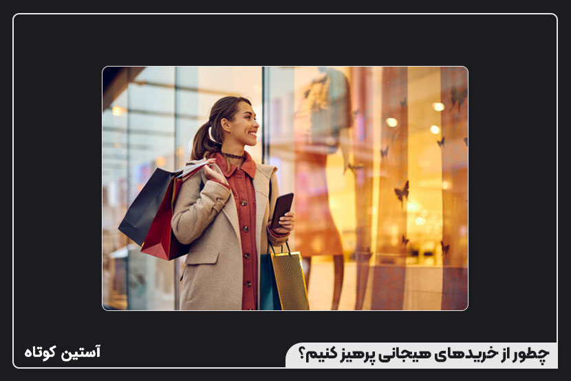 چطور از خریدهای هیجانی پرهیز کنیم؟