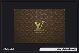 راز موفقیت لوئی ویتون