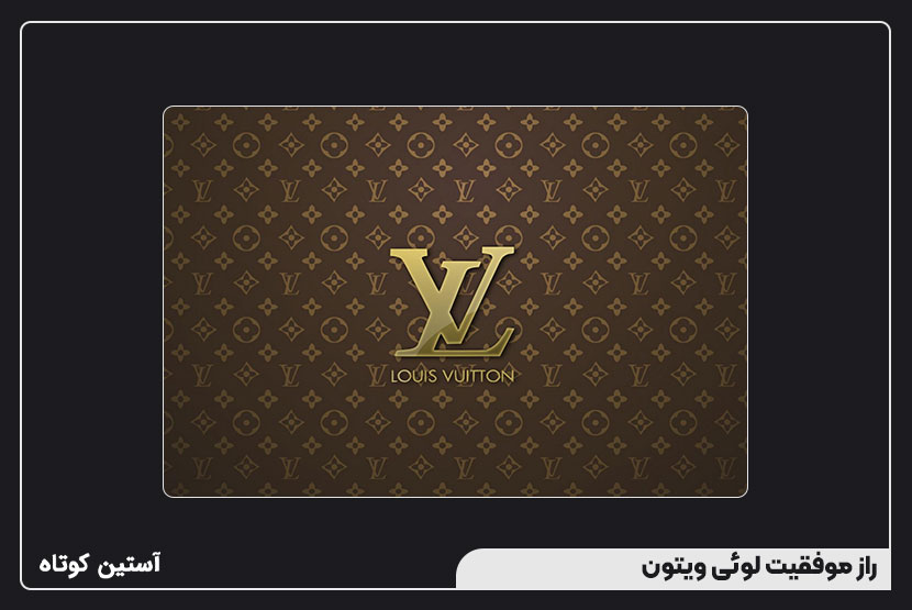 راز موفقیت لوئی ویتون