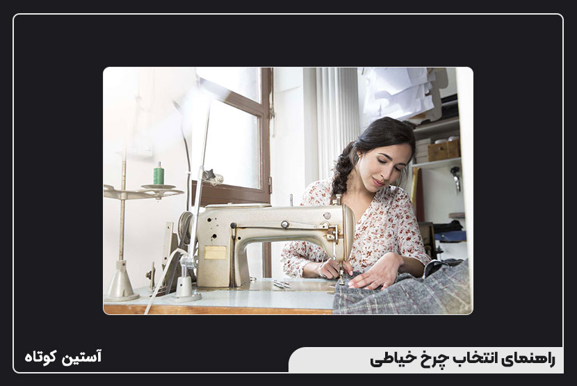 راهنمای انتخاب چرخ خیاطی