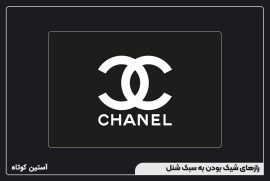رازهای شیک بودن به سبک شنل
