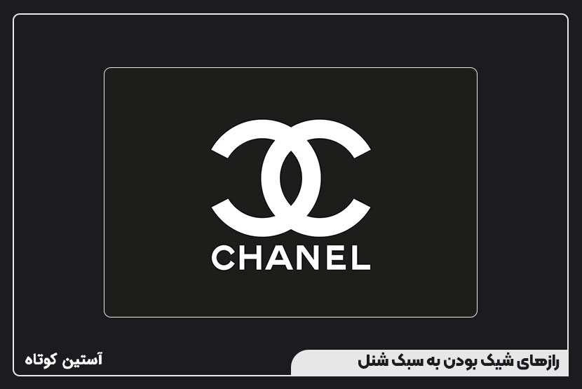 رازهای شیک بودن به سبک شنل