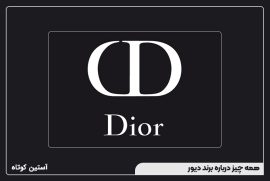 همه چیز درباره برند دیور