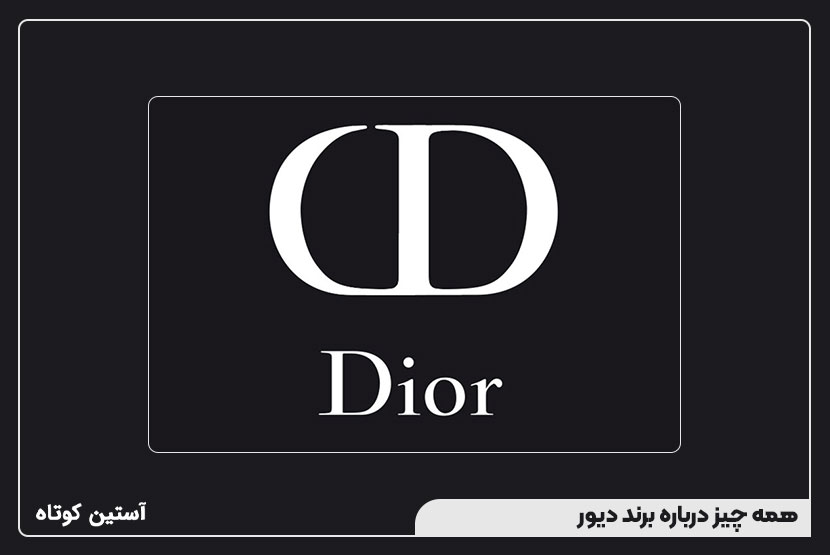 همه چیز درباره برند دیور