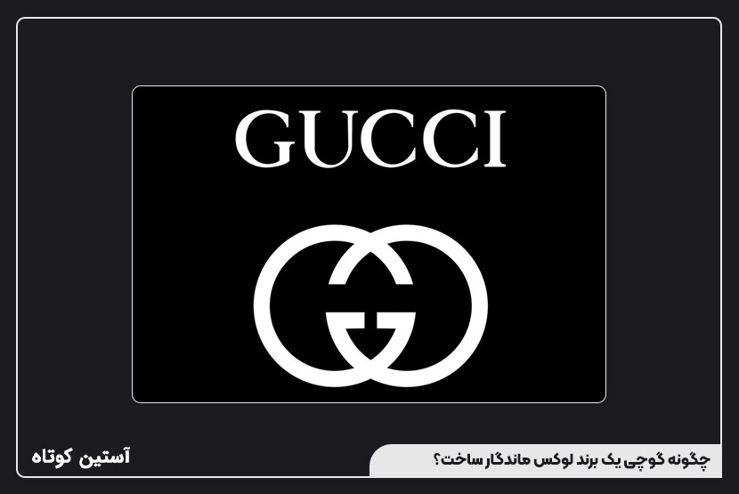 چگونه گوچی یک برند لوکس ماندگار ساخت؟