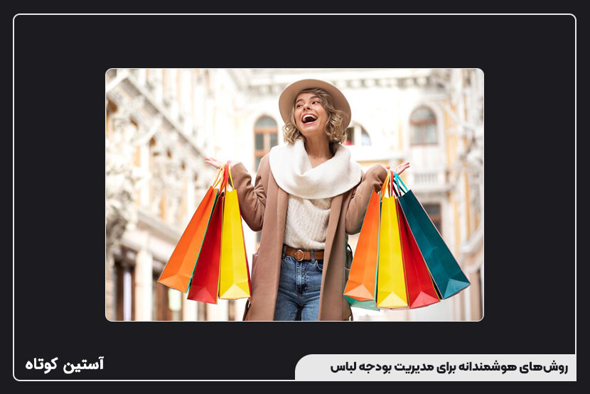 چطور از خریدهای هیجانی پرهیز کنیم؟