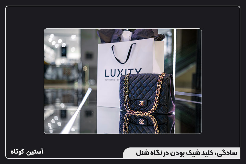 سادگی، کلید شیک بودن در نگاه شنل
