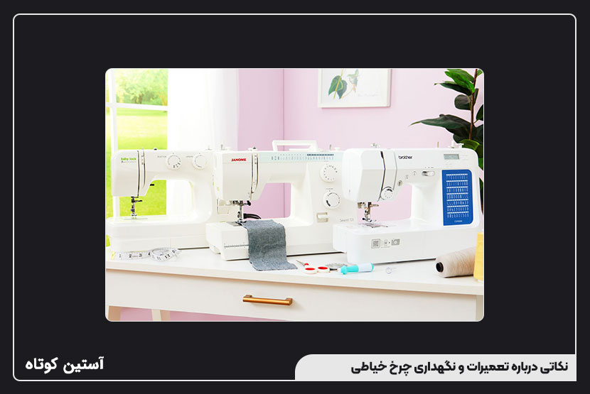نکاتی درباره تعمیرات و نگهداری چرخ خیاطی
