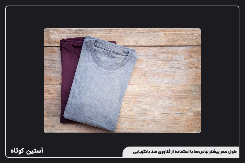 طول عمر بیشتر لباسها با استفاده از فناوری ضد باکتریایی