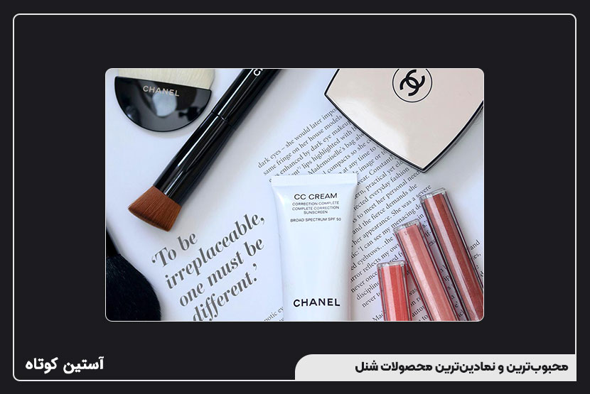 محبوبترین و نمادینترین محصولات شنل